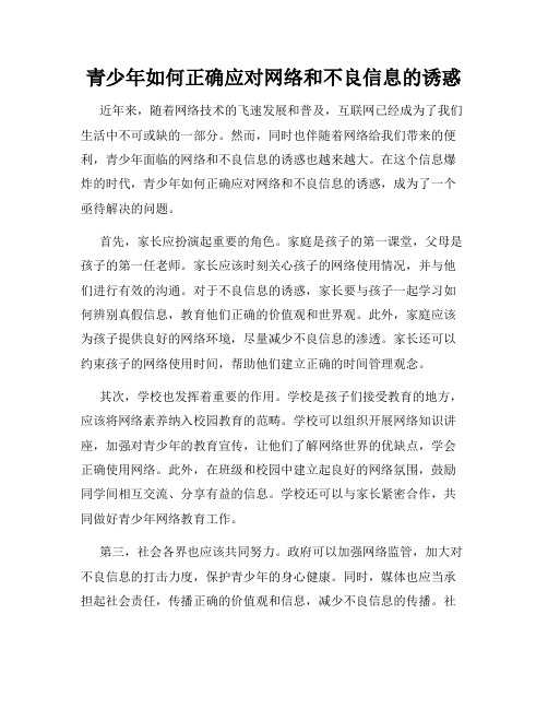 青少年如何正确应对网络和不良信息的诱惑