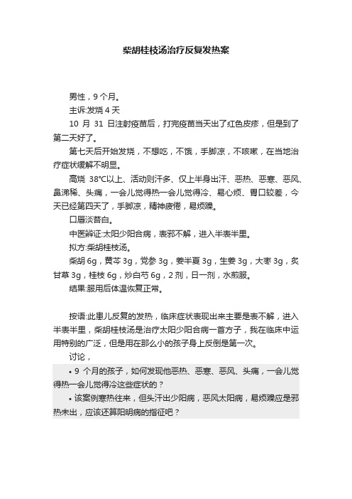 柴胡桂枝汤治疗反复发热案