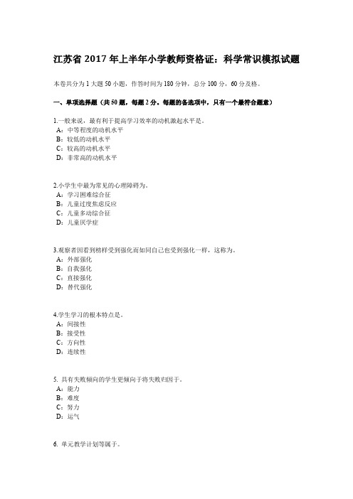 江苏省2017年上半年小学教师资格证：科学常识模拟试题