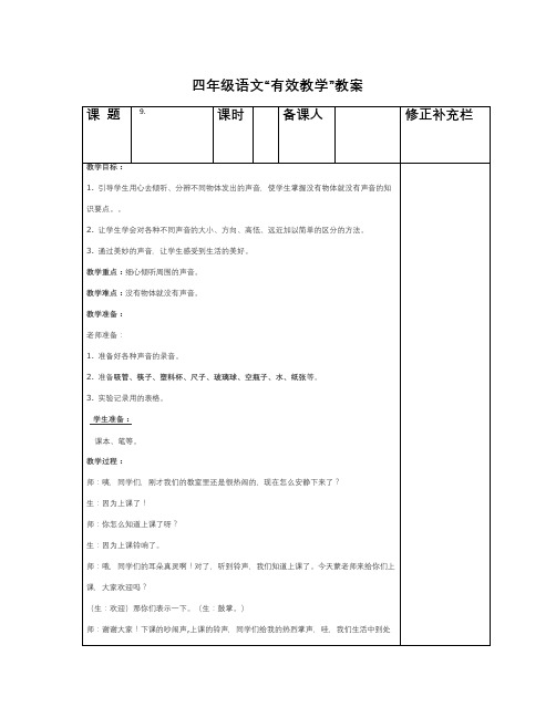 秋教科版科学四上3.1《听听声音》word教案