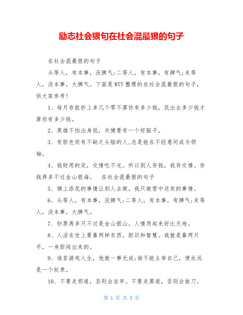 励志社会狠句在社会混最狠的句子