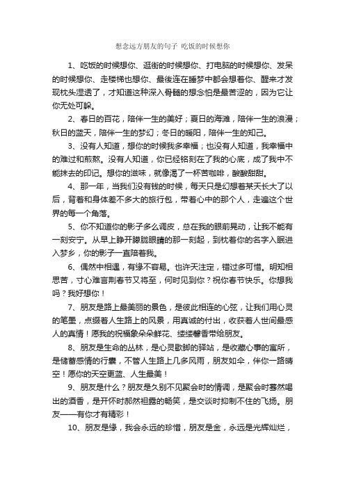 想念远方朋友的句子吃饭的时候想你_唯美的句子