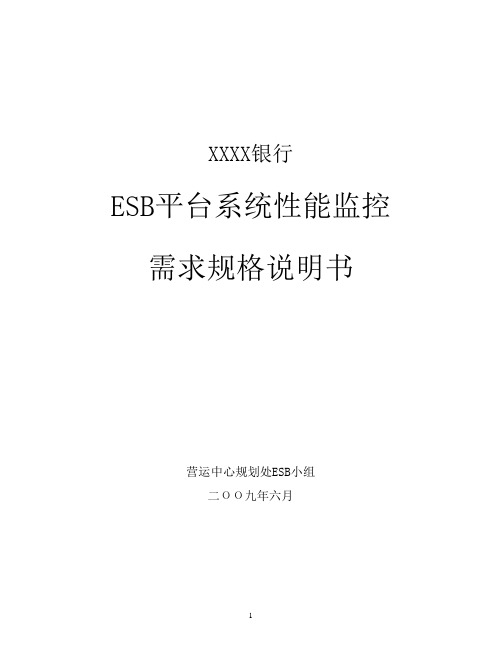 ESB平台系统性能监控需求