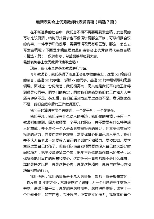 最新表彰会上优秀教师代表发言稿（精选7篇）