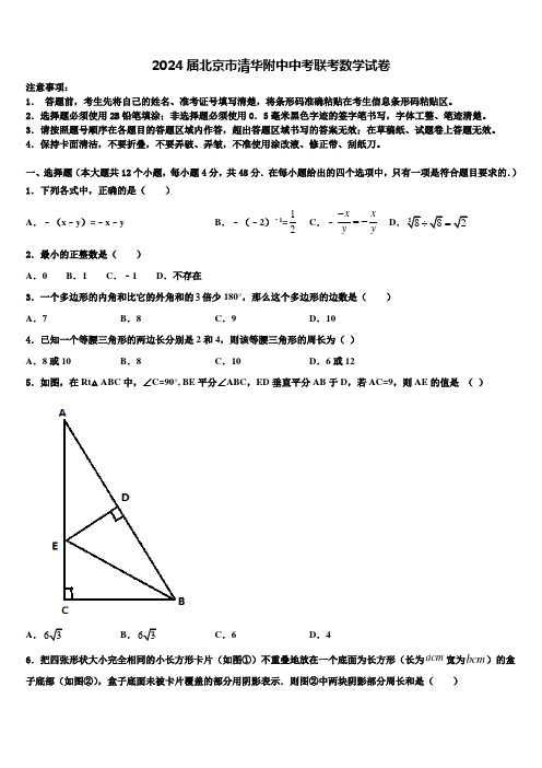 2024届北京市清华附中中考联考数学试卷含解析