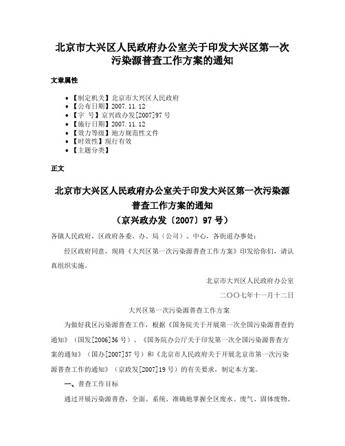 北京市大兴区人民政府办公室关于印发大兴区第一次污染源普查工作方案的通知