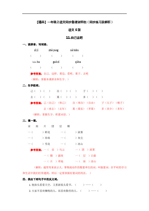 11.自己去吧-语文S版-一年级语文上册8829