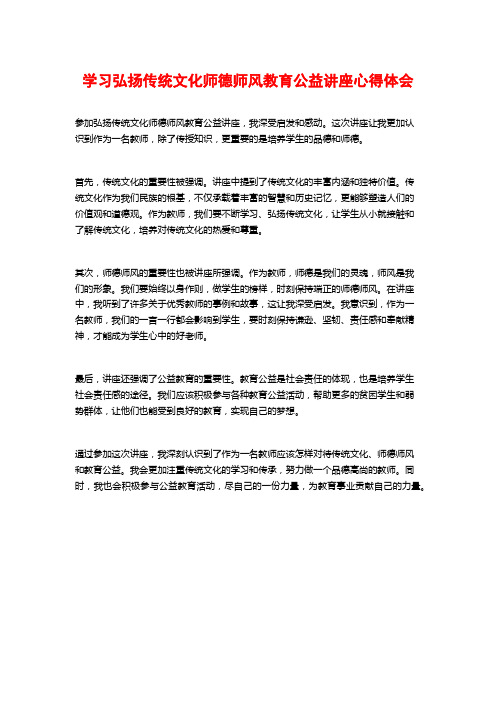 学习弘扬传统文化师德师风教育公益讲座心得体会