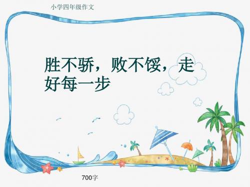 小学四年级作文《胜不骄,败不馁,走好每一步》700字(共9页PPT)