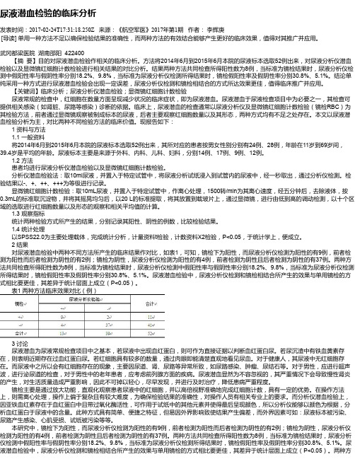 尿液潜血检验的临床分析