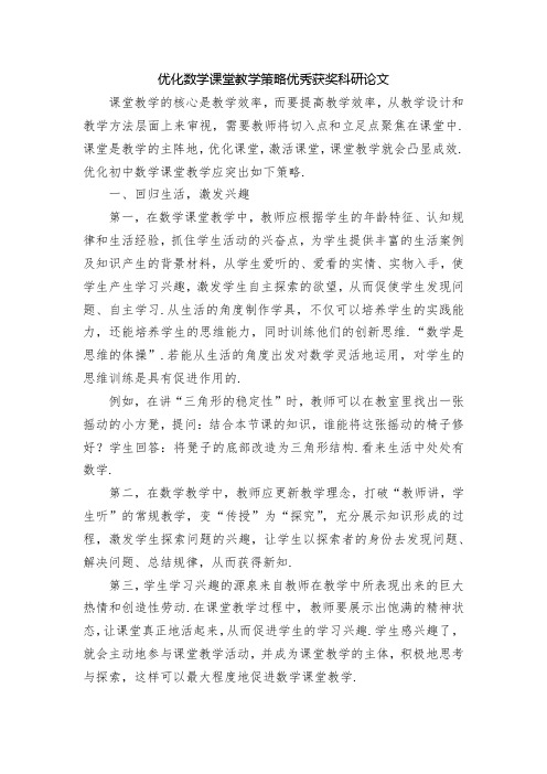 优化数学课堂教学策略优秀获奖科研论文