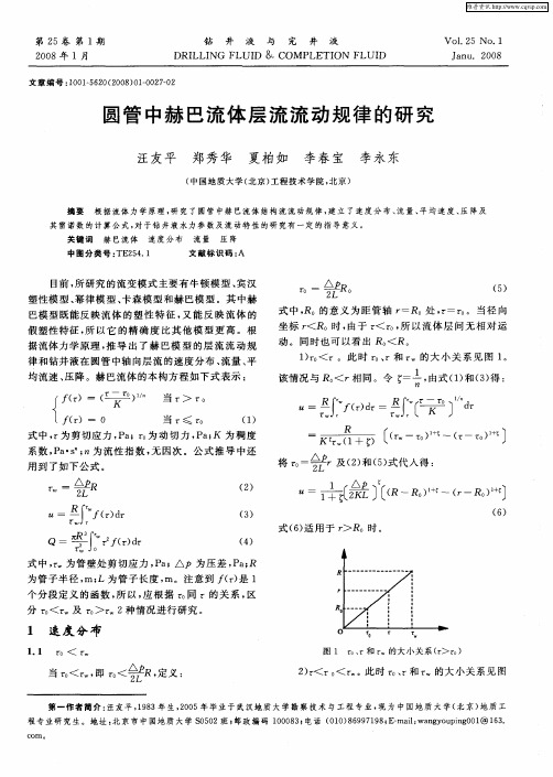 圆管中赫巴流体层流流动规律的研究