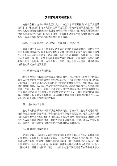 废旧家电逆向物流优化