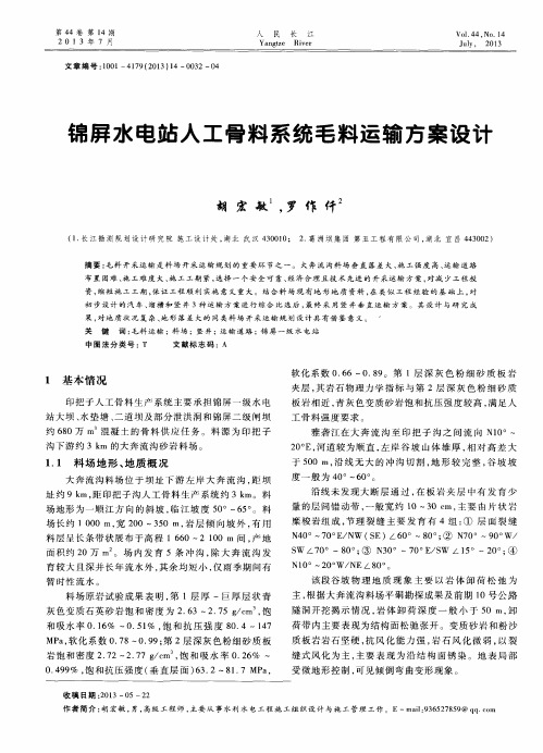 锦屏水电站人工骨料系统毛料运输方案设计