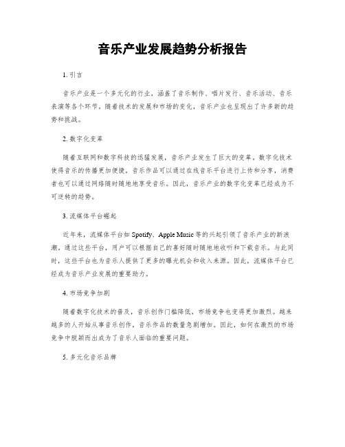 音乐产业发展趋势分析报告