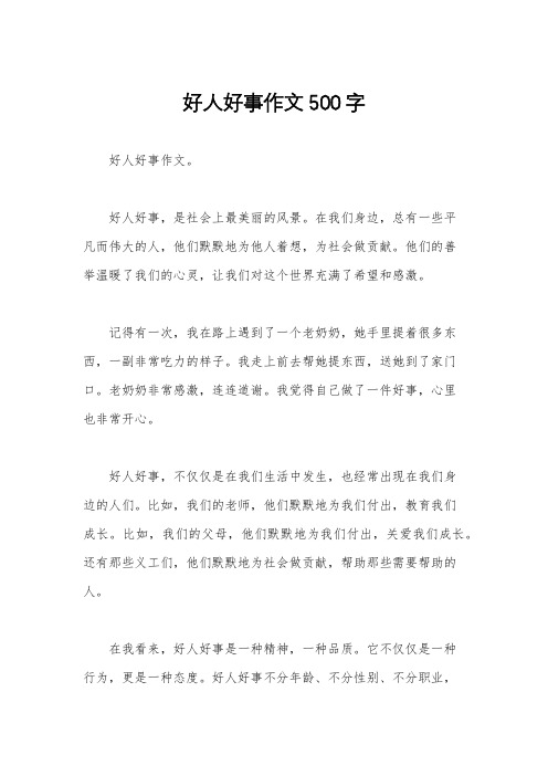 好人好事作文500字