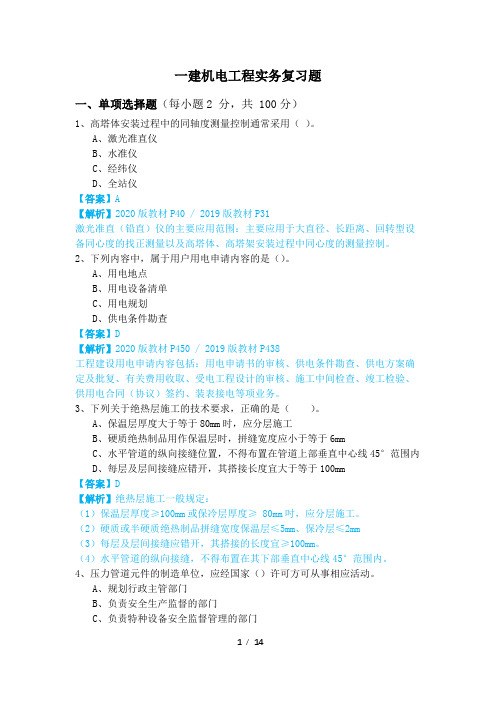 2023年一建机电工程实务复习题及答案