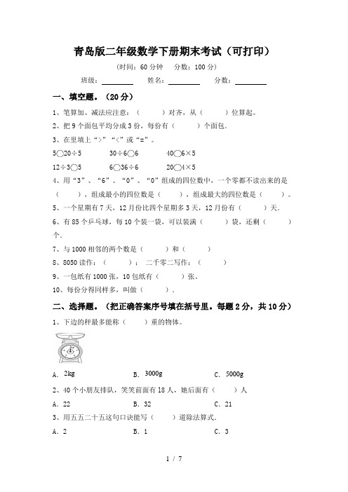 青岛版二年级数学下册期末考试(可打印)