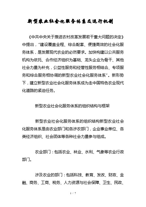 新型农业社会化服务体系及运行机制