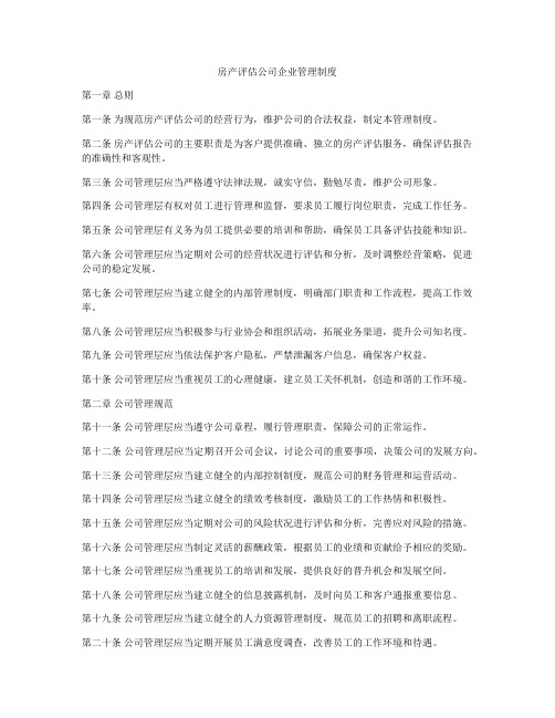 房产评估公司企业管理制度