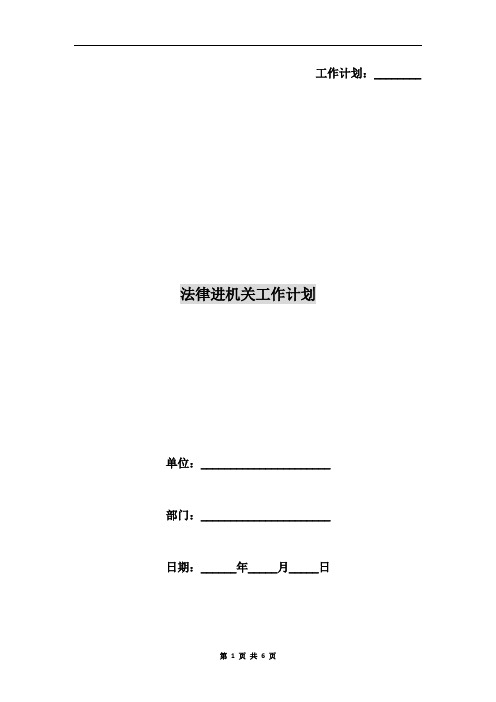 法律进机关工作计划