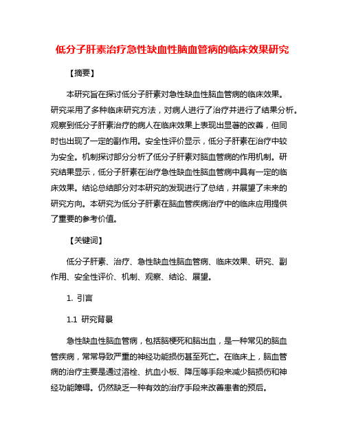 低分子肝素治疗急性缺血性脑血管病的临床效果研究