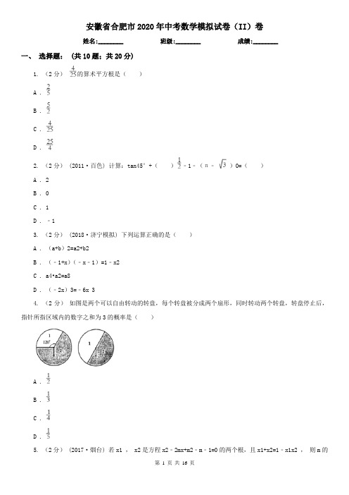 安徽省合肥市2020年中考数学模拟试卷(II)卷