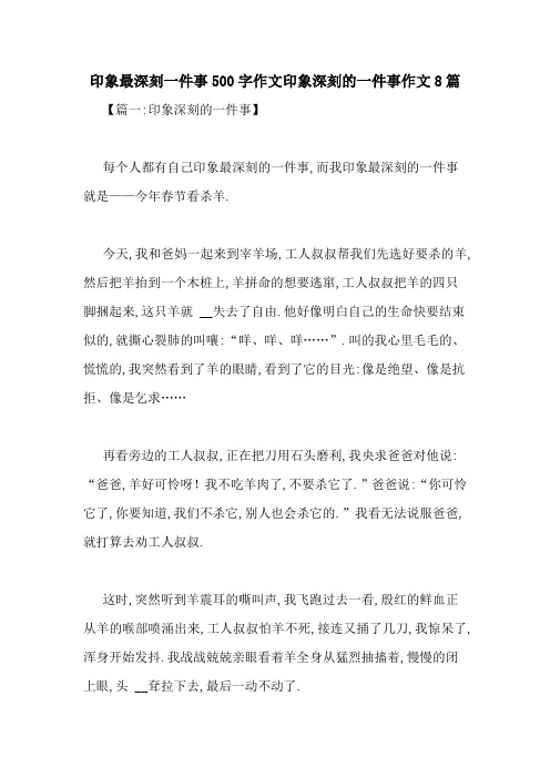 印象最深刻一件事500字作文印象深刻的一件事作文8篇