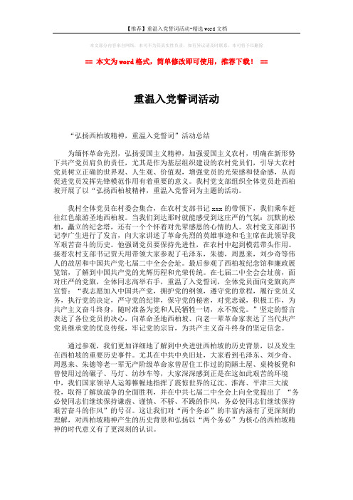【推荐】重温入党誓词活动-精选word文档 (2页)