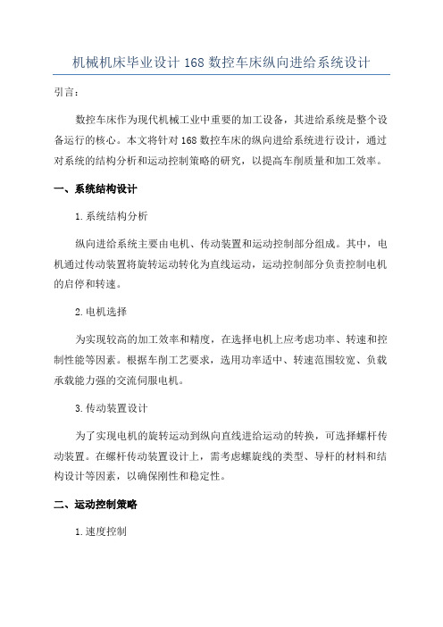 机械机床毕业设计168数控车床纵向进给系统设计