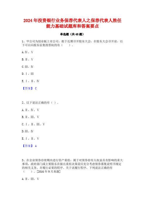 2024年投资银行业务保荐代表人之保荐代表人胜任能力基础试题库和答案要点