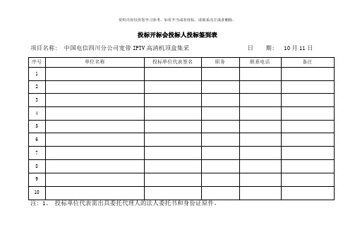 投标开标会投标人投标签到表等样本