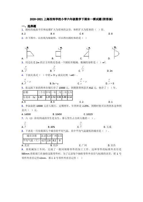 2020-2021上海西郊学校小学六年级数学下期末一模试题(附答案)