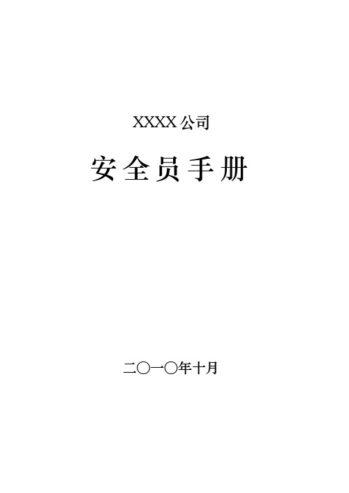 安全员手册培训资料全