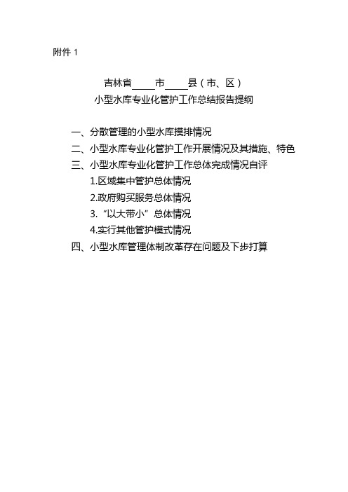 县(市、 区)小型水库专业化管护工作总结报告提纲