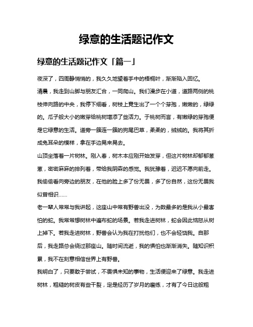 绿意的生活题记作文