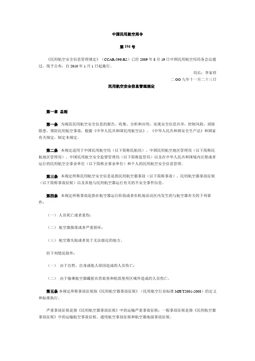 CCAR-396-R2民用航空安全信息管理规定