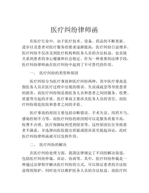 医疗纠纷律师函