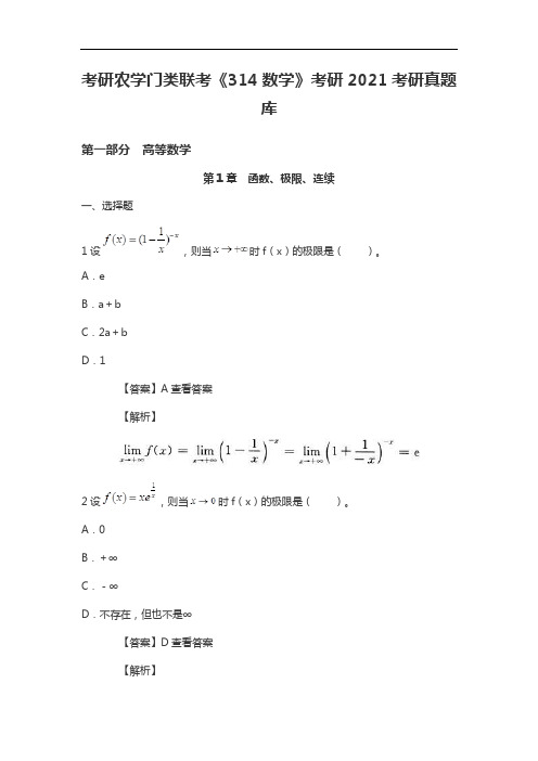 农学门类联考《314数学》考研2021考研真题库