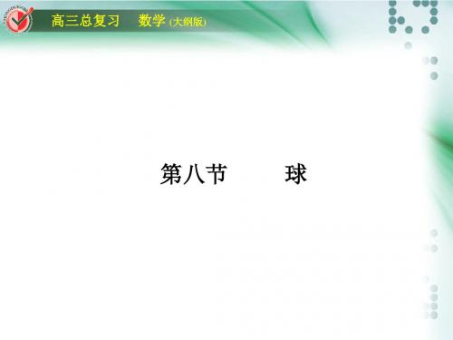 2016高考数学总复习课时作业堂堂清立体几何9-8