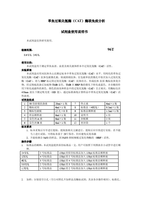 草鱼过氧化氢酶(CAT)酶联免疫分析