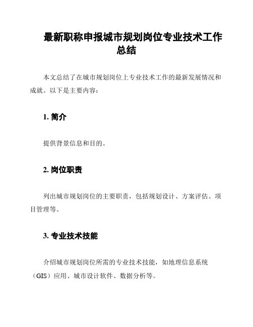 最新职称申报城市规划岗位专业技术工作总结