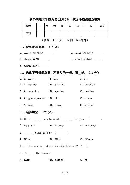 新外研版六年级英语(上册)第一次月考检测题及答案