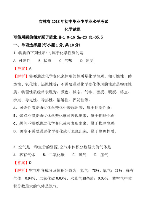 2018年吉林省初中毕业生学业水平考试化学试题及详细解析