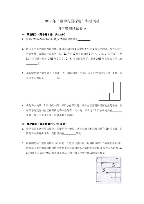 2018年四年级迎春杯初试试卷