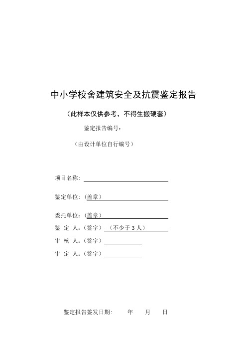 中小学校舍建筑安全及抗震鉴定报告