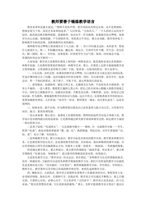 教师要善于锤炼教学语言