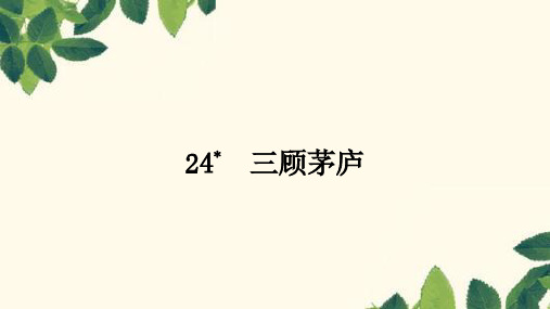 第24课 三顾茅庐 习题课件(共26张PPT) 2024-2025学年部编版语文九年级上册