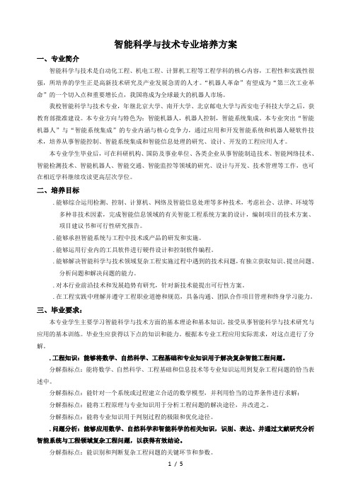 智能科学与技术专业培养方案