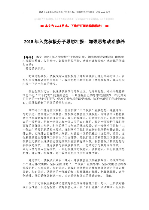 2018-2018年入党积极分子思想汇报：加强思想政治修养-优秀word范文 (2页)